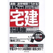 iPod 宅建音声学習講座―通勤・通学時間でうかる!〈平成22年度版〉 [単行本]