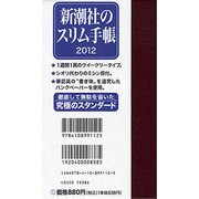 新潮社のスリム手帳 2012 [ムックその他]