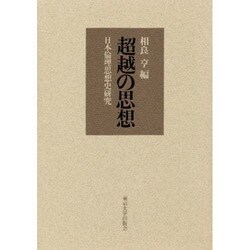超越の思想―日本倫理思想史研究 [単行本]