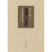 超越の思想―日本倫理思想史研究 [単行本]