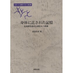 身体に託された記憶―台湾原住民の土俵をもつ相撲 スポーツ人類学ドクター論文集 [単行本]
