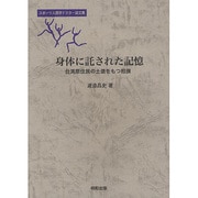 身体に託された記憶―台湾原住民の土俵をもつ相撲 スポーツ人類学ドクター論文集 [単行本]