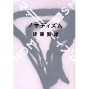 ノマディズム [単行本]
