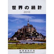 世界の統計〈2010年版〉 [単行本]
