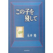 この子を残して 復刻版 [単行本]