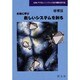 生物に学び新しいシステムを創る 増補版 [単行本]