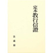 定本　教行信證 [単行本]