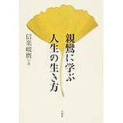 親鸞に学ぶ人生の生き方 [単行本]