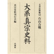 大系真宗史料 文書記録編〈12〉石山合戦 [全集叢書]