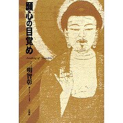 願心の目覚め [単行本]