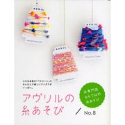 アヴリルの糸あそび〈No.8〉小さな糸巻き「ペラコーン」のかんたんで楽しいアイデアがいっぱい。 [全集叢書]