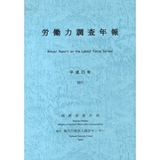 労働力調査年報〈平成23年〉 [単行本]