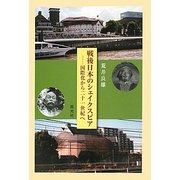 戦後日本のシェイクスピア―国際化から二十一世紀へ [単行本]
