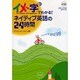 イメー字でわかる!ネイティブ英語の24時間 [単行本]