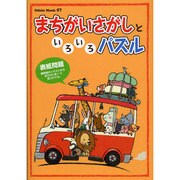 まちがいさがしといろいろパズル（Odein Mook 57） [ムックその他]