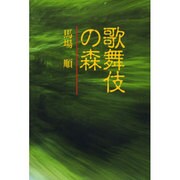 歌舞伎の森 [単行本]