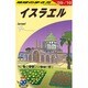 イスラエル〈'09～'10〉 改訂第10版 (地球の歩き方〈E05〉) [全集叢書]