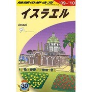 イスラエル〈'09～'10〉 改訂第10版 (地球の歩き方〈E05〉) [全集叢書]