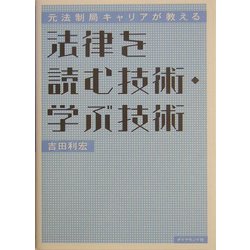 ヨドバシ Com 元法制局キャリアが教える法律を読む技術 学ぶ技術 単行本 通販 全品無料配達