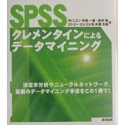 SPSSクレメンタインによるデータマイニング [単行本]