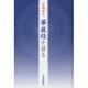 華厳経を語る [単行本]