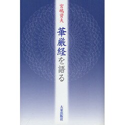 華厳経を語る [単行本]