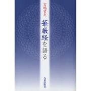 華厳経を語る [単行本]