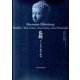 仏陀－その生涯、教理、教団 [単行本]