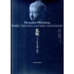 仏陀－その生涯、教理、教団 [単行本]