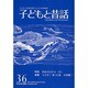 子どもと昔話 36号 [単行本]