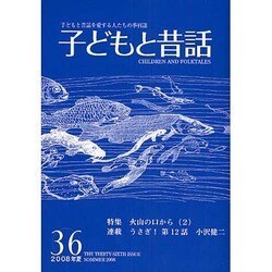 子どもと昔話 36号 [単行本]