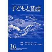 子どもと昔話 36号 [単行本]
