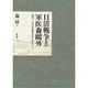 日清戦争と軍医森鴎外―『明治二十七八年役陣中日誌』を中心として [単行本]