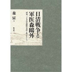 日清戦争と軍医森鴎外―『明治二十七八年役陣中日誌』を中心として [単行本]