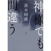 神様でも間違う [単行本]