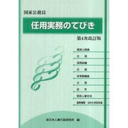 国家公務員任用実務のてびき 第4次改訂版 [単行本]