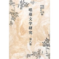 唱導文学研究〈第8集〉 [全集叢書]