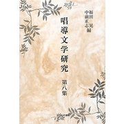 唱導文学研究〈第8集〉 [全集叢書]