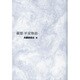 観想 平家物語 [単行本]