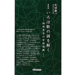 よく見る「芸能人が愛用 ヨドバシ.com - いろは歌の謎を解く―物部良名の言語遊戯 新装版 人文+社会