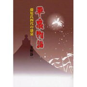 平泉物語－藤原氏四代の盛衰 [単行本]