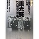 重光葵・外交意見書集〈第3巻〉外務大臣時代(下)・その他 [全集叢書]