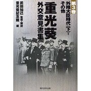 重光葵・外交意見書集〈第3巻〉外務大臣時代(下)・その他 [全集叢書]