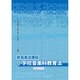 教員養成課程小学校音楽科教育法 [単行本]