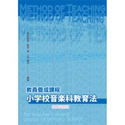 教員養成課程小学校音楽科教育法 [単行本]
