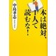 本は絶対、1人で読むな! [単行本]