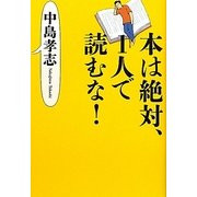 本は絶対、1人で読むな! [単行本]