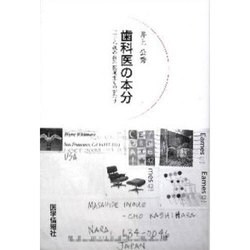 歯科医の本分―三十八歳の歯科医誕生ものがたり