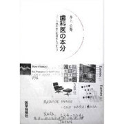 歯科医の本分―三十八歳の歯科医誕生ものがたり