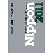 Nippon〈2011〉Business Facts and Figures数字で読む・日本
